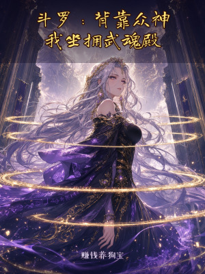 斗罗:背靠众神,我坐拥武魂殿