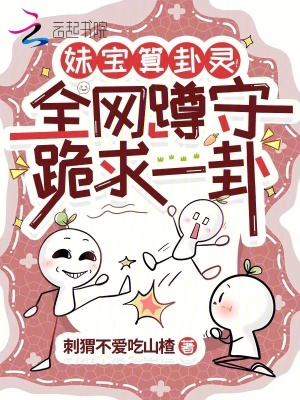妹宝算卦灵!全网蹲守跪求一卦