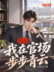 听心：我在官场步步青云