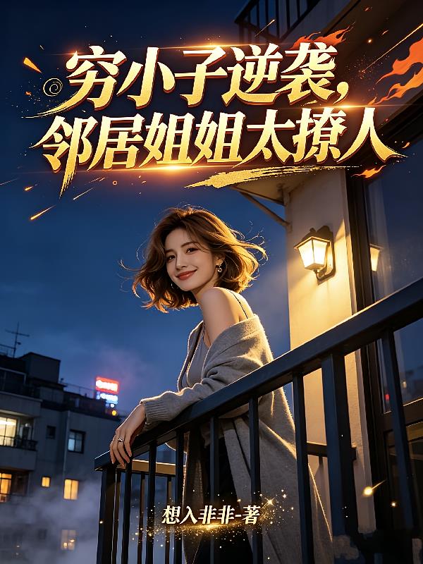 穷小子逆袭，邻居姐姐太撩人