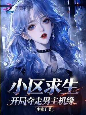 小区求生,开局夺走男主机缘