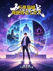 万界穿越我把自己上交了