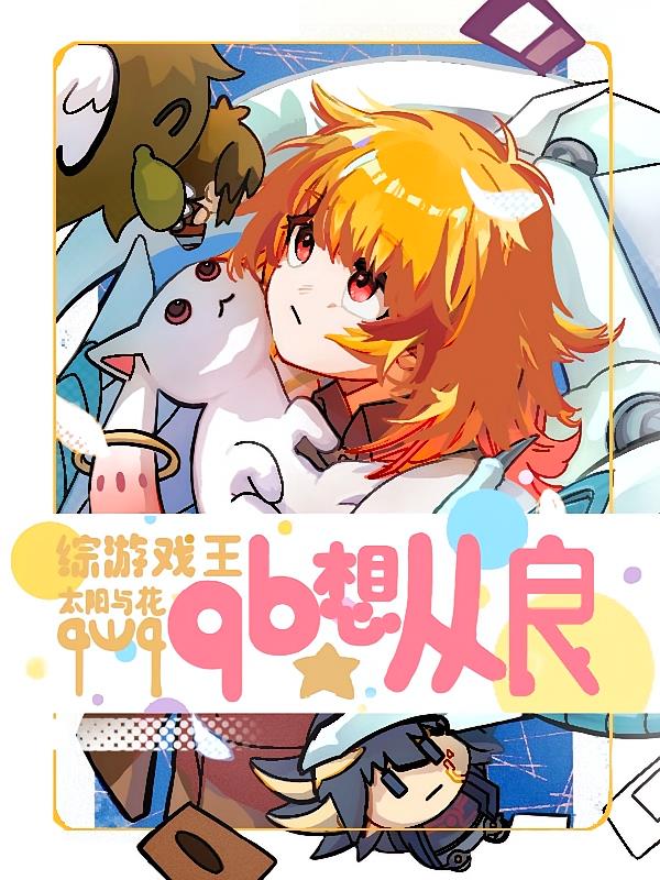 综游戏王：qb想从良