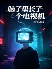 脑子里长了个电视机