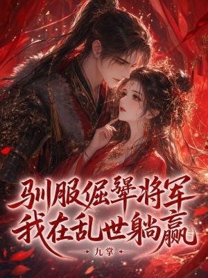 驯服倔犟将军,我在乱世躺赢