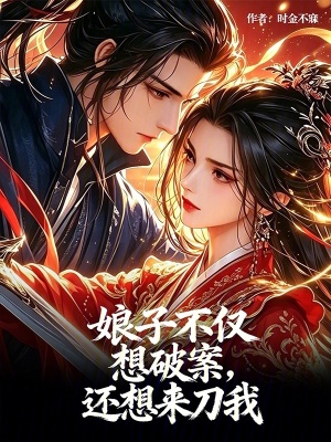 娘子不仅想破案，还想来刀我