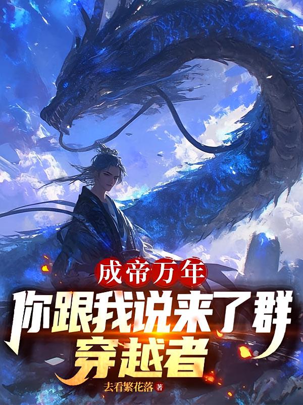 成帝万年,你跟我说来了群穿越者
