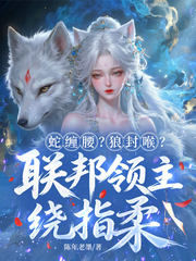 蛇缠腰?狼封喉?联邦领主绕指柔!