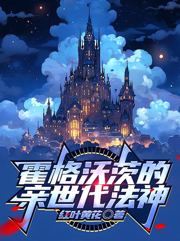 霍格沃茨的亲世代法神