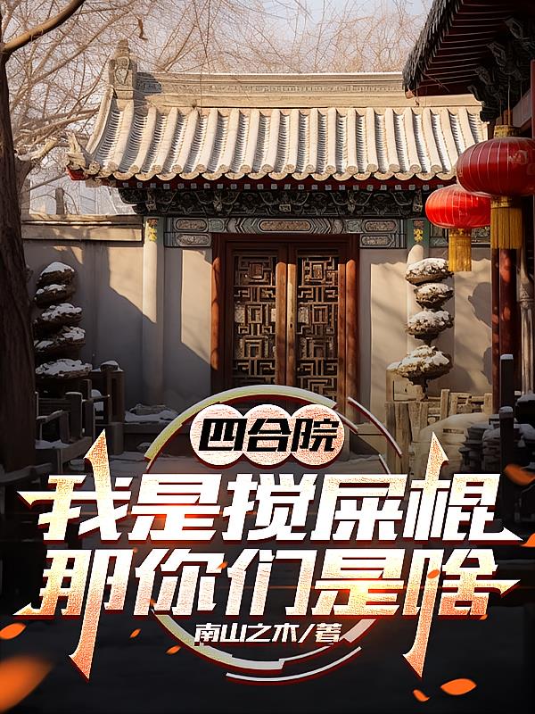 四合院:我是搅屎棍,那你们是啥
