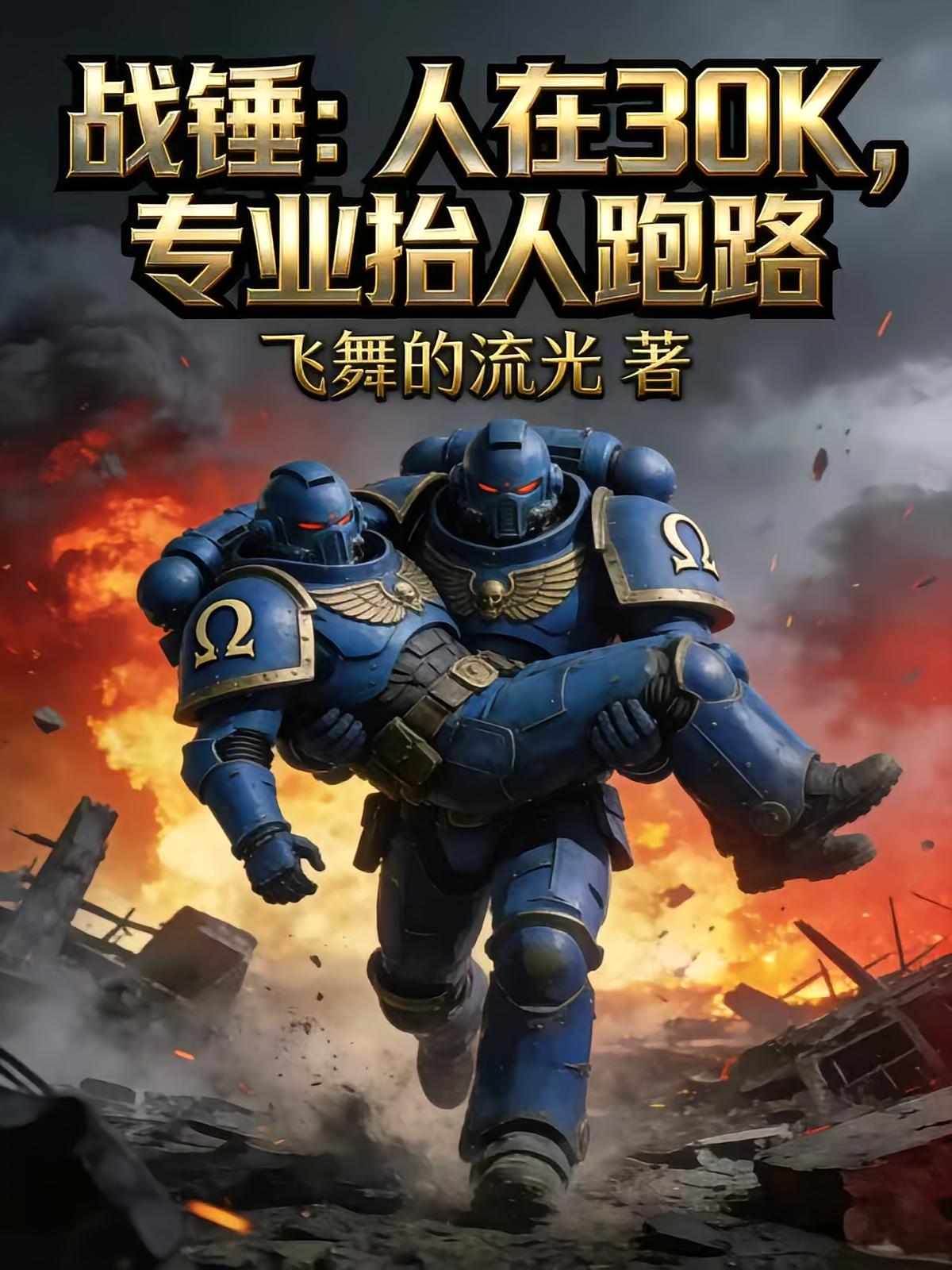 战锤：人在30K，专业抬人跑路