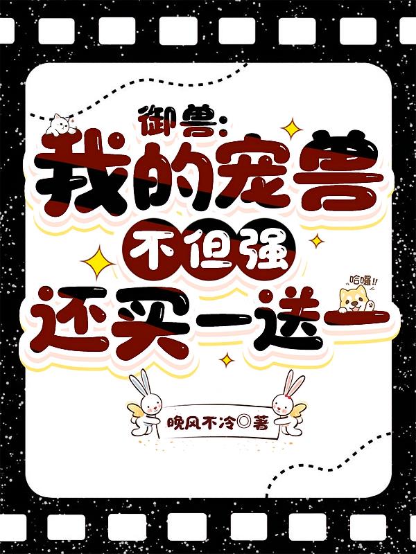 御兽:我的宠兽不但强还买一送一