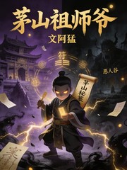 茅山祖师爷