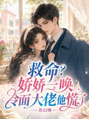 救命?娇娇一唤,冷面大佬他慌了