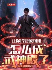 让你代管废材班,怎么成武神殿了