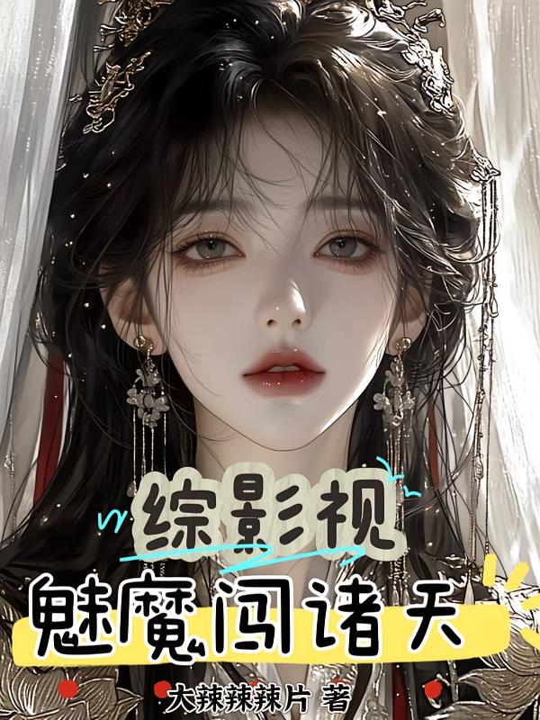 综影视,魅魔闯诸天