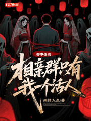 都市怪谈：相亲群只有我一个活人