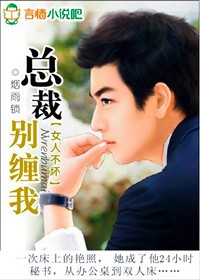女人不坏:总裁别缠我