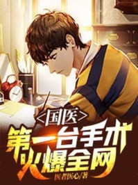 国医:第一台手术火爆全网