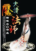 皇上在下:大清魔法师