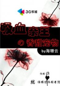 吸血亲王的甜蜜宠物