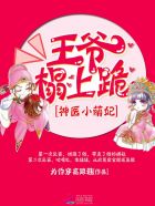 神医小萌妃:王爷,榻上跪