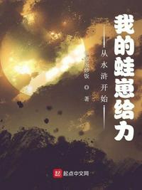 从水浒开始：我的蛙崽给力