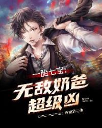 一胎七宝:无敌奶爸超级凶林明贝欣瑶