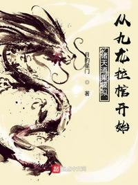 诸天道果模拟:从九龙拉棺开始