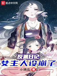 反派日记:女主人设崩了