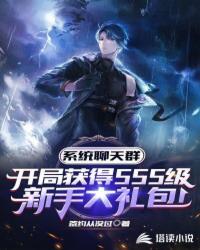系统群:开局SSS级新手大礼包