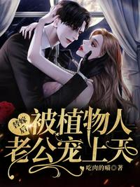 第一婚宠:厉爷娇妻太会撩温宁厉北琛