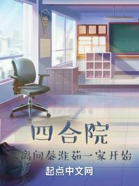 四合院:从离间秦淮茹一家开始