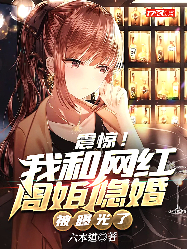 震惊!我和网红周姐隐婚被曝光了