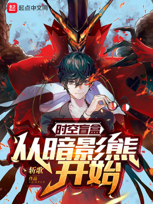 时空盲盒:从暗影熊开始