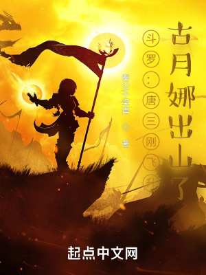 斗罗:唐三刚飞升,古月娜出山了