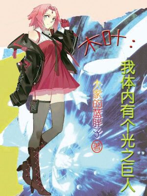木叶:我体内有个光之巨人