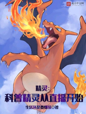 精灵:科普精灵从直播开始