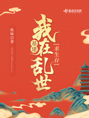 基建:我在乱世求生存