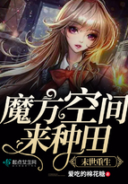 末世重生:魔方空间来种田