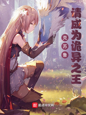 克苏鲁:请成为诡异之王