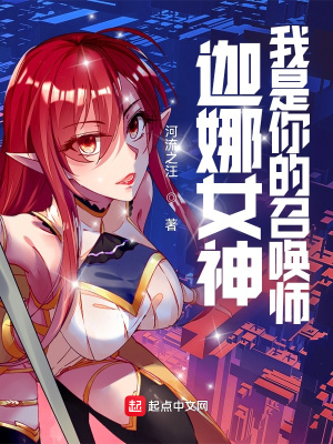 LOL:迦娜女神的召唤师