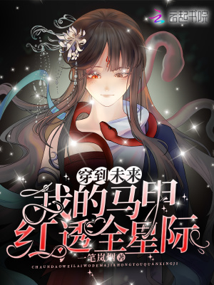 穿到未来:我的马甲红透全星际