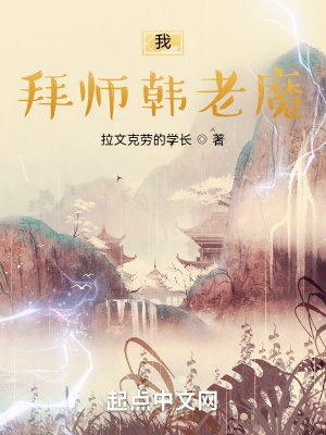 凡人:我,拜师韩老魔