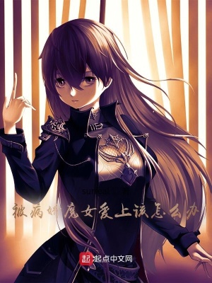 被病娇魔女爱上该怎么办?