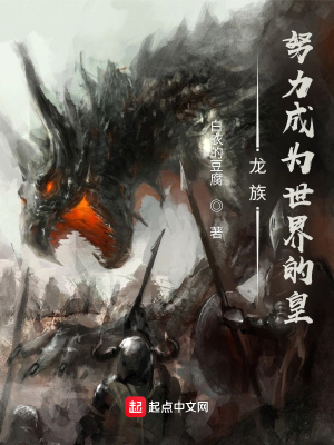 龙族:努力成为世界的皇