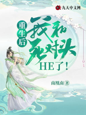 重生后,我和死对头he了!