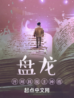 盘龙:开局具现主神格