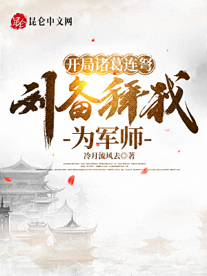 开局诸葛连弩,刘备拜我为军师