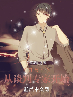 开局:从谈判专家开始